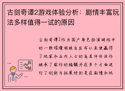 古剑奇谭2游戏体验分析:剧情丰富玩法多样值得一试的原因 古剑奇谭2游戏体验分析:剧情丰富玩法多样值得一试的原因