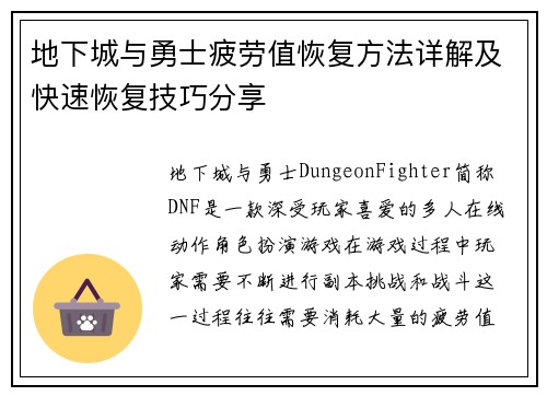 地下城与勇士疲劳值恢复方法详解及快速恢复技巧分享 地下城与勇士疲劳值恢复方法详解及快速恢复技巧分享