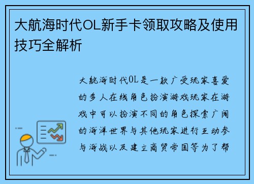 大航海时代OL新手卡领取攻略及使用技巧全解析 大航海时代OL新手卡领取攻略及使用技巧全解析