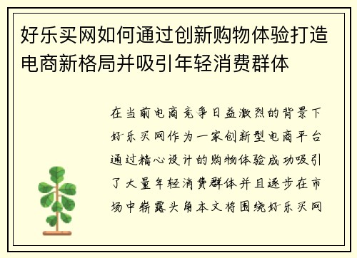 好乐买网如何通过创新购物体验打造电商新格局并吸引年轻消费群体