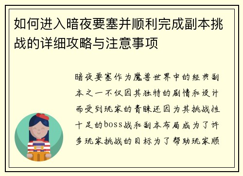 如何进入暗夜要塞并顺利完成副本挑战的详细攻略与注意事项