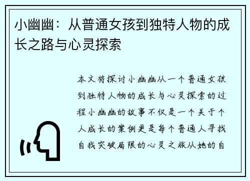 小幽幽:从普通女孩到独特人物的成长之路与心灵探索 小幽幽:从普通女孩到独特人物的成长之路与心灵探索